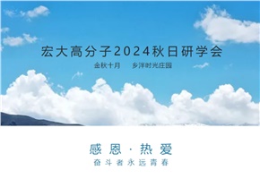 宏大高分子2024年秋日研學(xué)會(huì)